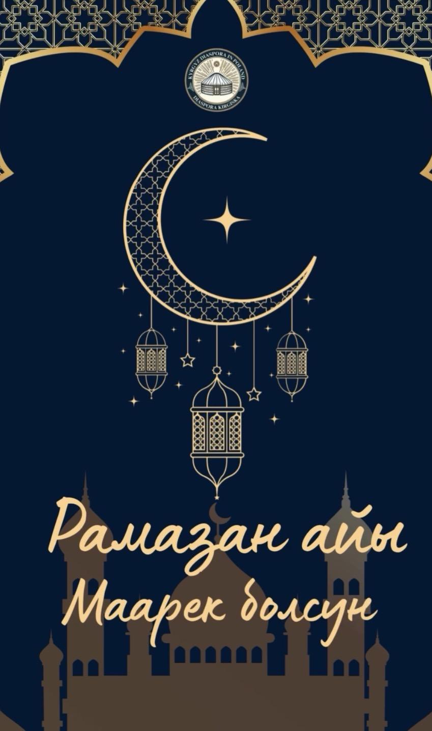 Месяц Рамадан!